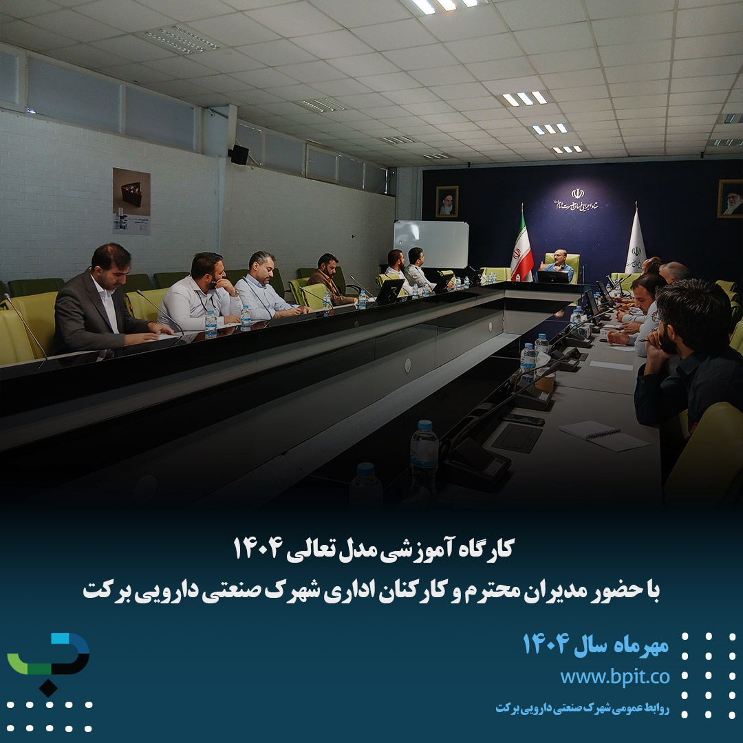 کارگاه آموزشی مدل تعالی 1404  با حضور مدیران محترم و کارکنان اداری شهرک صنعتی دارویی برکت