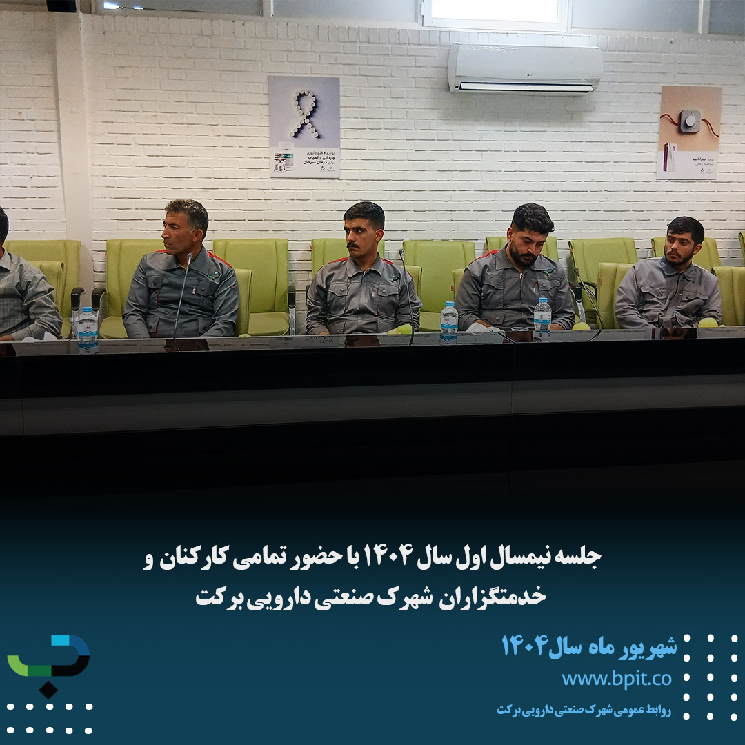 جلسه نیم سال اول سال1404 با حضور تمامی کارکنان شهرک صنعتی دارویی برکت