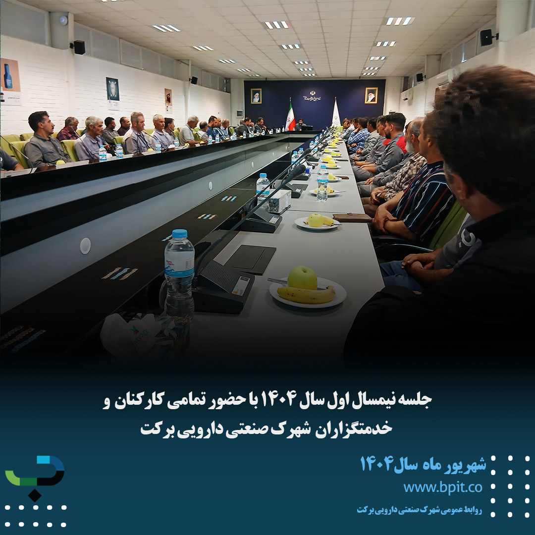 جلسه نیم سال اول سال1404 با حضور تمامی کارکنان شهرک صنعتی دارویی برکت