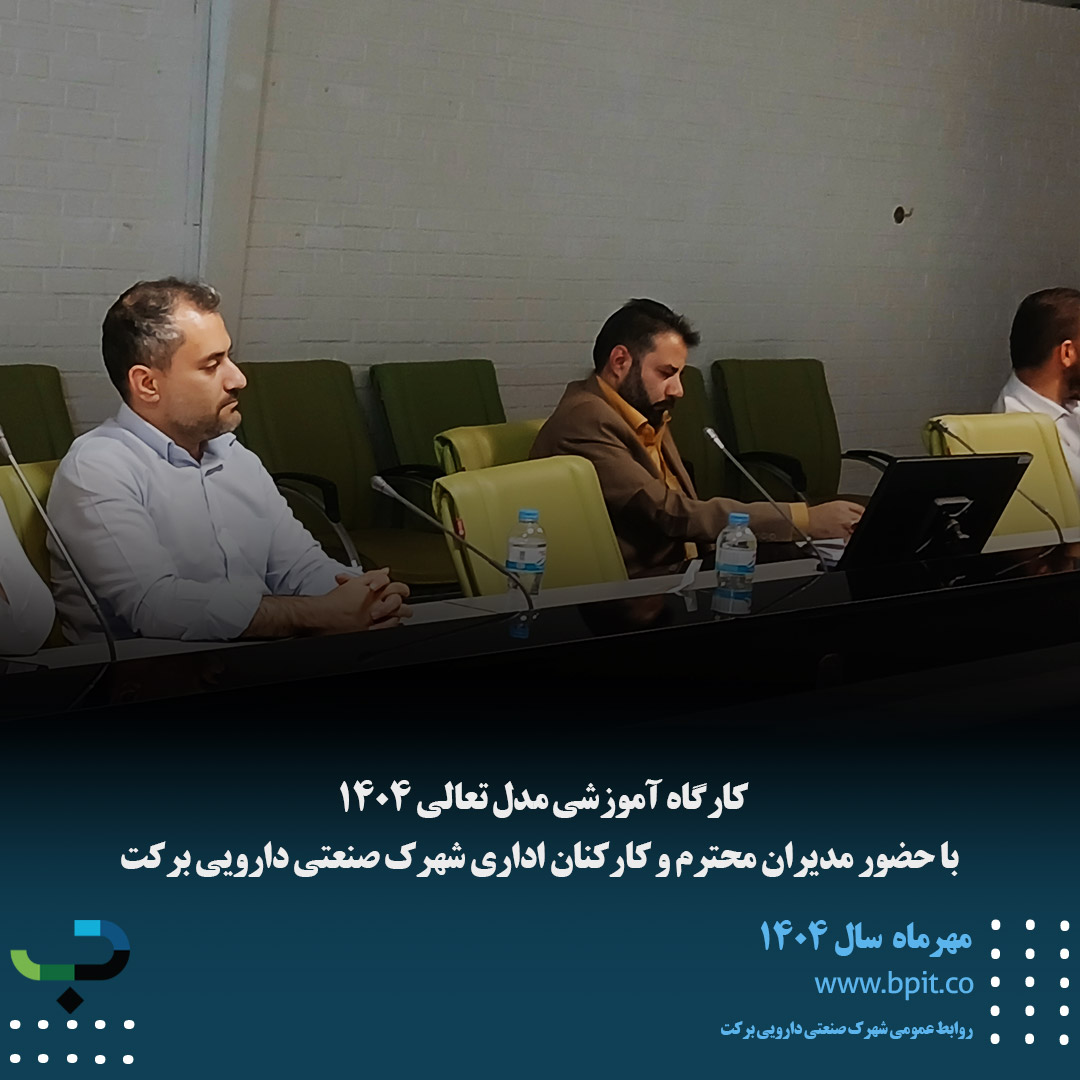 کارگاه آموزشی مدل تعالی 1404  با حضور مدیران محترم و کارکنان اداری شهرک صنعتی دارویی برکت