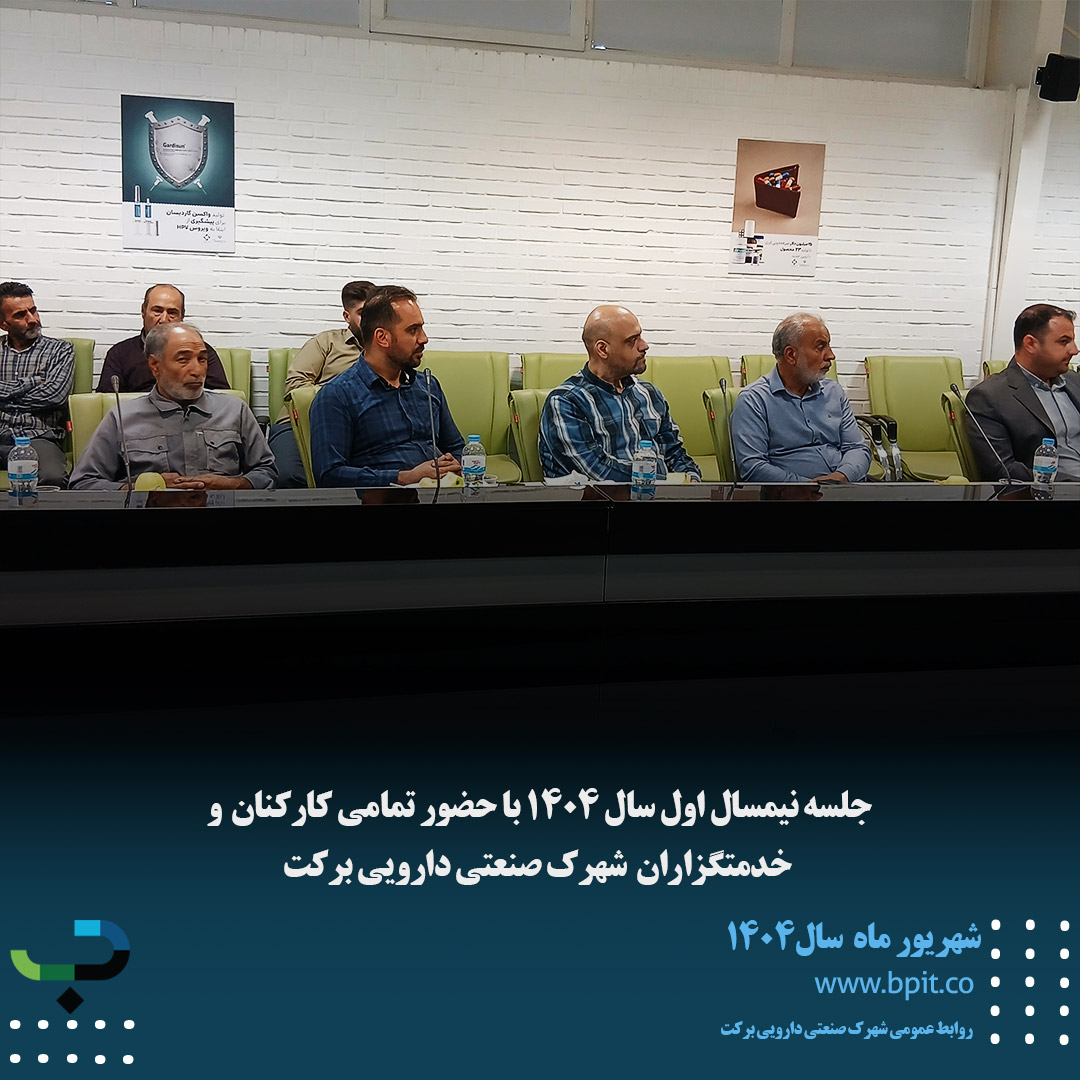 جلسه نیم سال اول سال1404 با حضور تمامی کارکنان شهرک صنعتی دارویی برکت