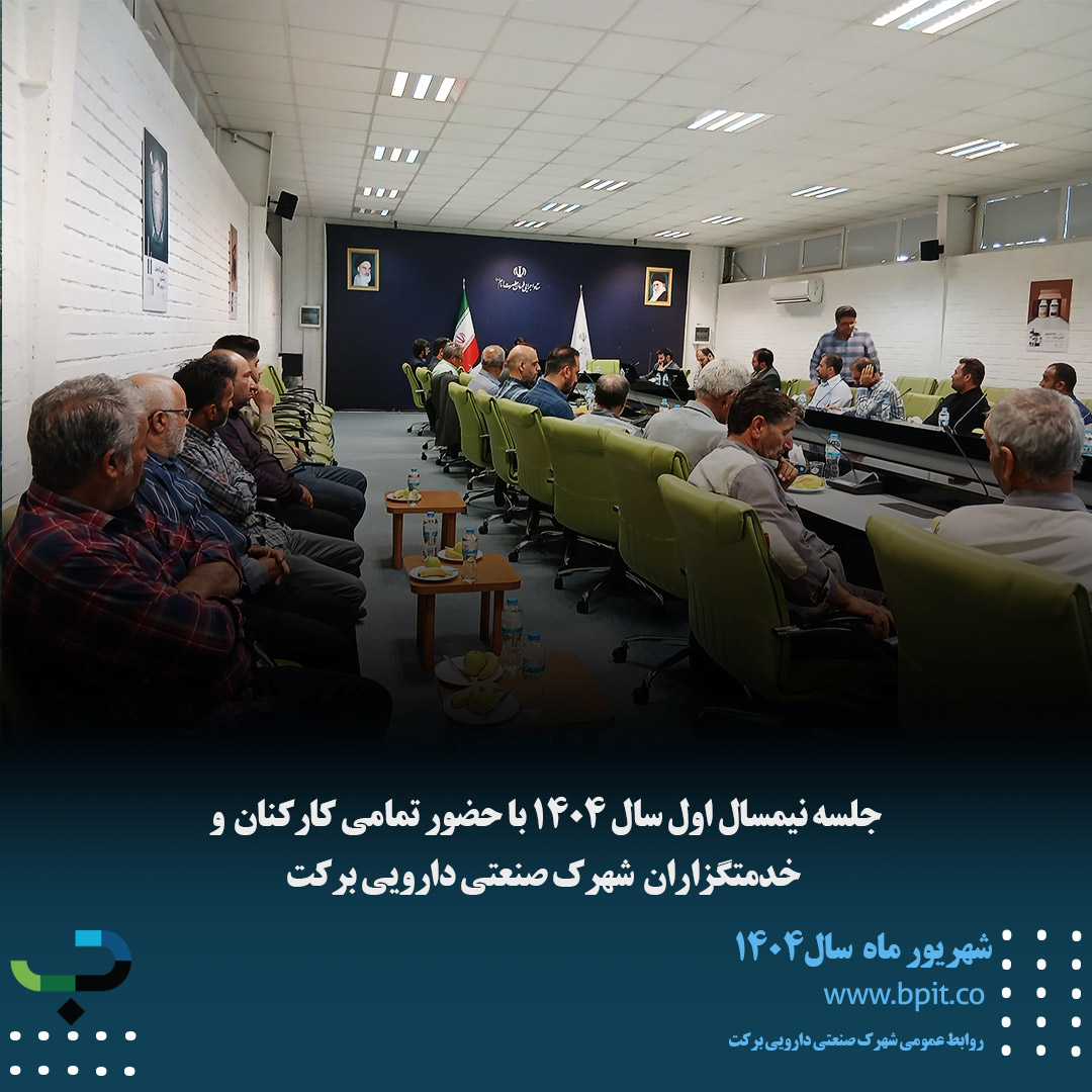 جلسه نیم سال اول سال1404 با حضور تمامی کارکنان شهرک صنعتی دارویی برکت