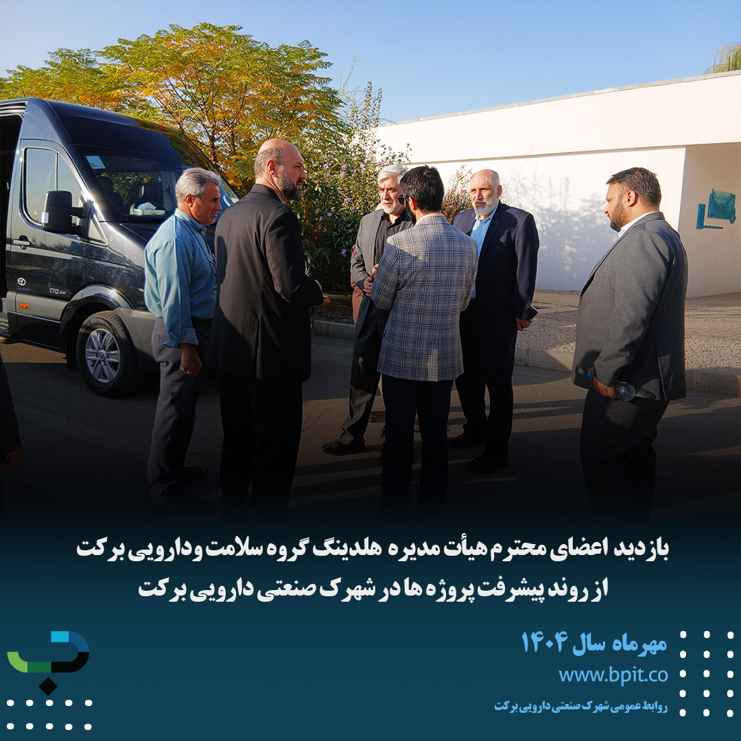 ارزیابی میدانی هیأت مدیره هلدینگ دارویی برکت از پروژه‌های شهرک صنعتی دارویی برکت