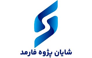 شایان پژوه فارمد