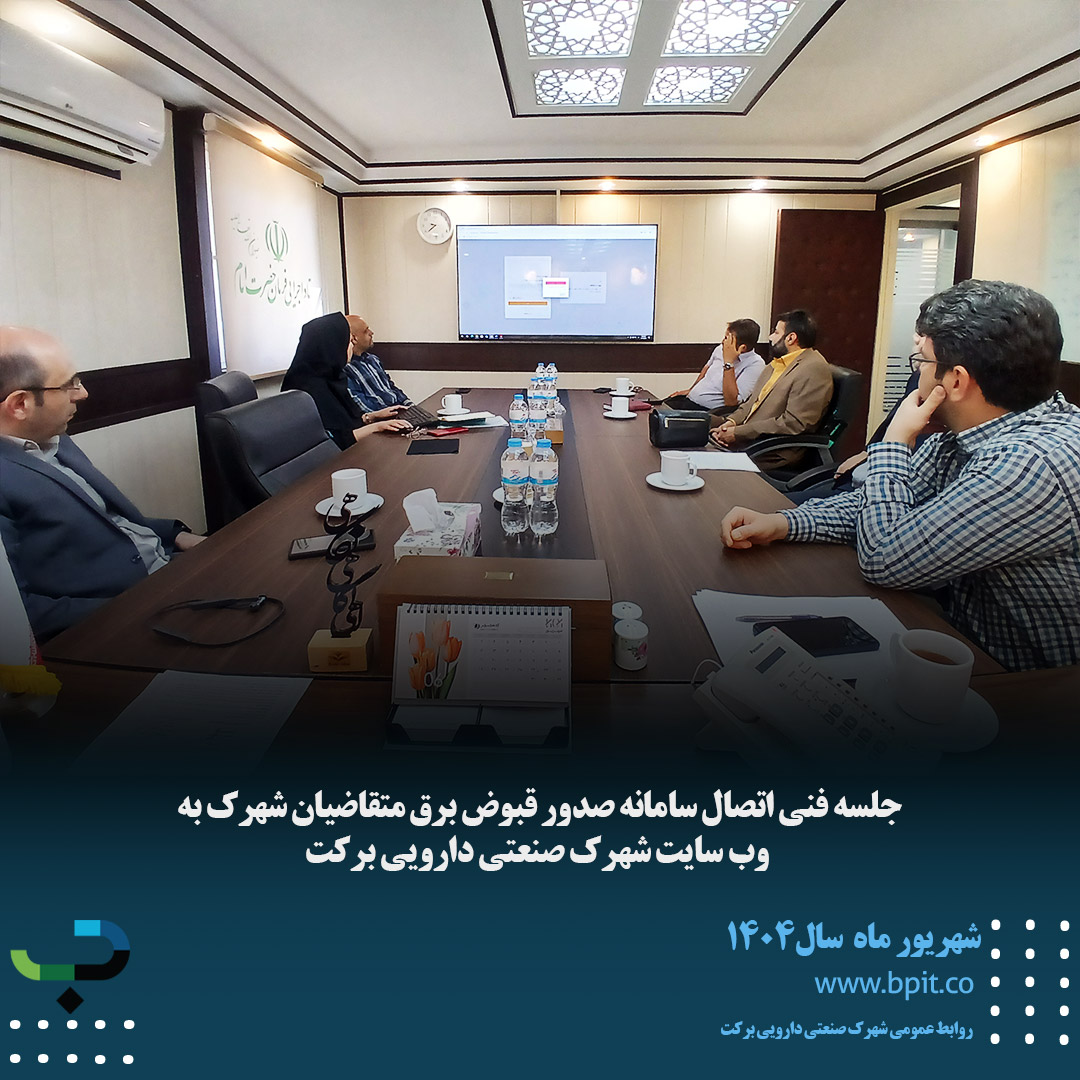 جلسه فنی اتصال سامانه صدور قبوض برق به وب سایت شهرک
