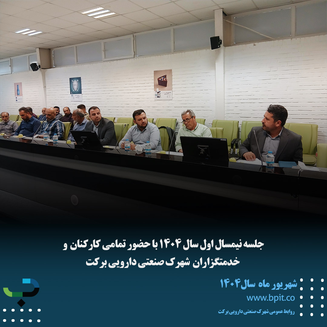 جلسه نیم سال اول سال1404 با حضور تمامی کارکنان شهرک صنعتی دارویی برکت
