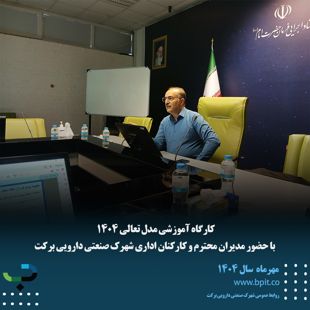 کارگاه آموزشی مدل تعالی 1404  با حضور مدیران محترم و کارکنان اداری شهرک صنعتی دارویی برکت