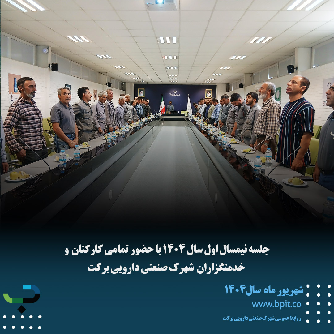 جلسه نیم سال اول سال1404 با حضور تمامی کارکنان شهرک صنعتی دارویی برکت